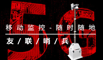 友聯(lián)哨兵5G移動監(jiān)控