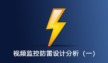 視頻監控系統的防雷設計分析（一）