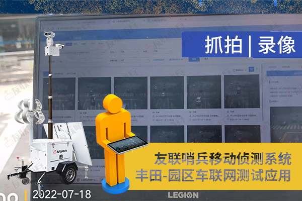 豐田車聯網引進友聯哨兵移動監(jiān)控設備，實現園區(qū)內車路協同測試