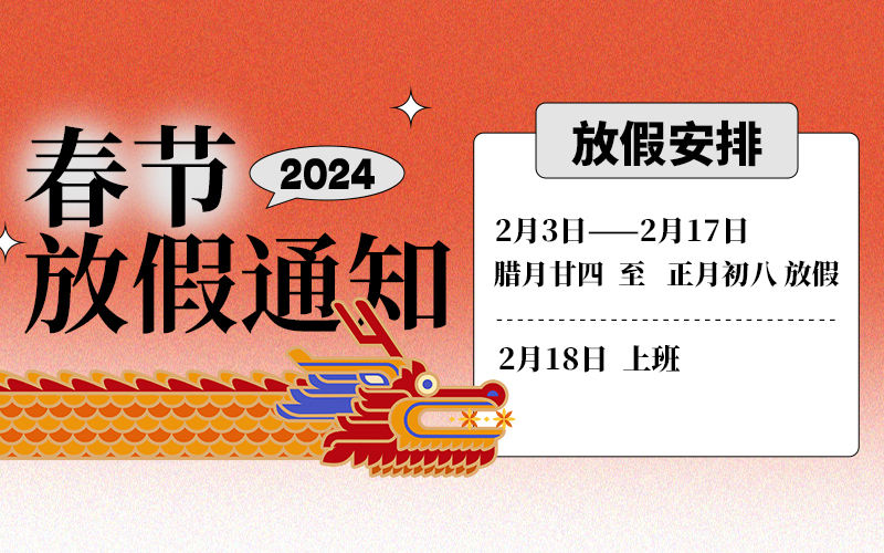 2024年友聯哨兵工廠春節放假通知