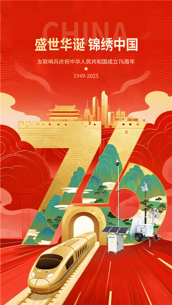 友聯(lián)哨兵關于2025年國慶中秋假期安排的通知