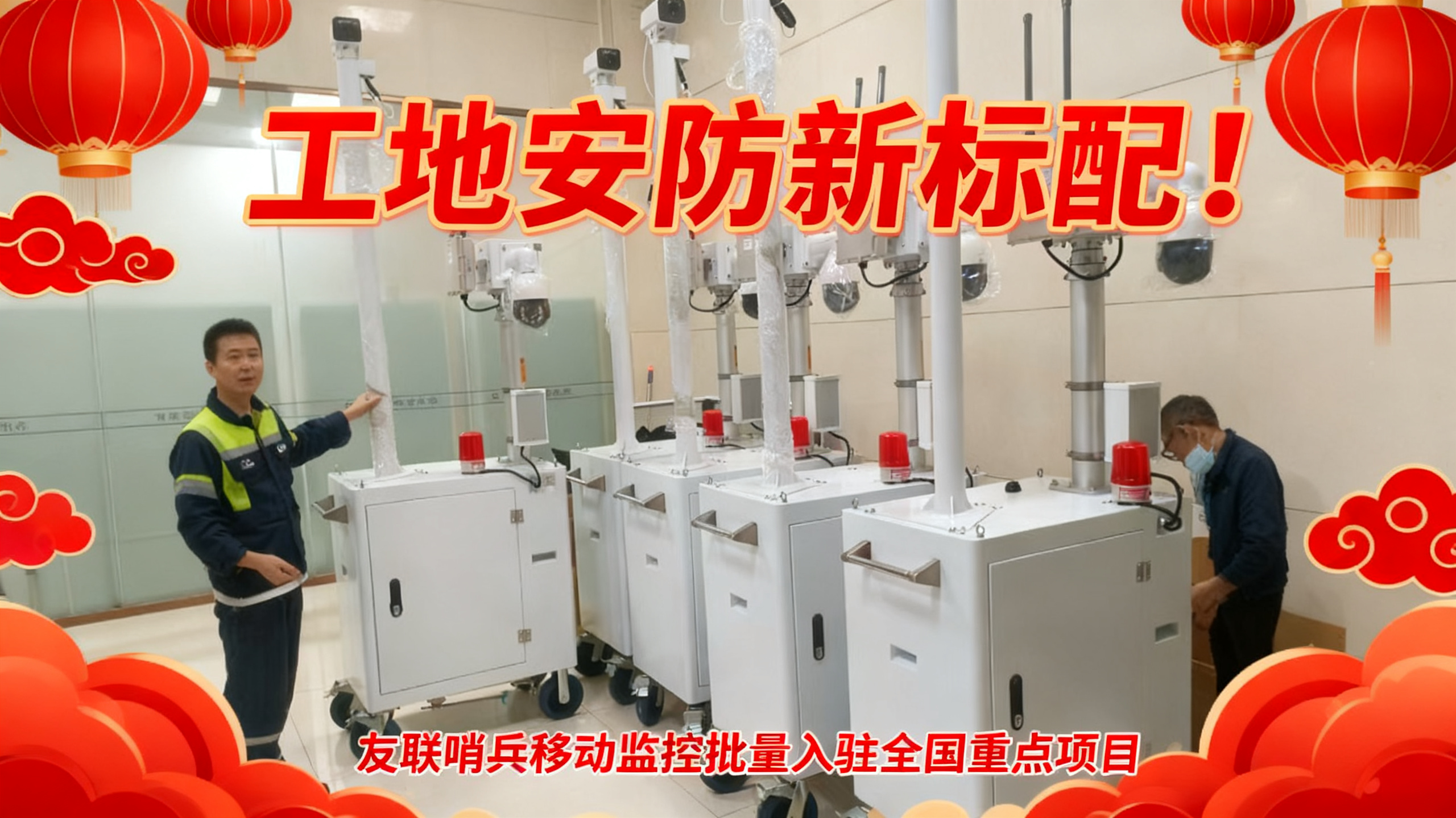 工地安防新標配！友聯(lián)哨兵移動監(jiān)控批量入駐全國重點項目